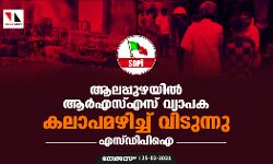 ആലപ്പുഴയിൽ ആർഎസ്എസ് വ്യാപക കലാപമഴിച്ച് വിടുന്നു; എസ്ഡിപിഐ