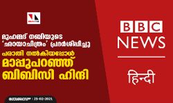മുഹമ്മദ് നബിയുടെ ഛായാചിത്രം പ്രദര്‍ശിപ്പിച്ചു; പരാതി നല്‍കിയപ്പോള്‍ മാപ്പുപറഞ്ഞ് ബിബിസി ഹിന്ദി