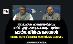 സാമൂഹിക മാധ്യമങ്ങള്‍ക്കും ഒടിടി പ്ലാറ്റ്‌ഫോമുകള്‍ക്കും പുതിയ മാര്‍ഗനിര്‍ദേശങ്ങൾ; അര്‍ദ്ധ നഗ്ന ചിത്രങ്ങള്‍ ഉടന്‍ നീക്കം ചെയ്യണം