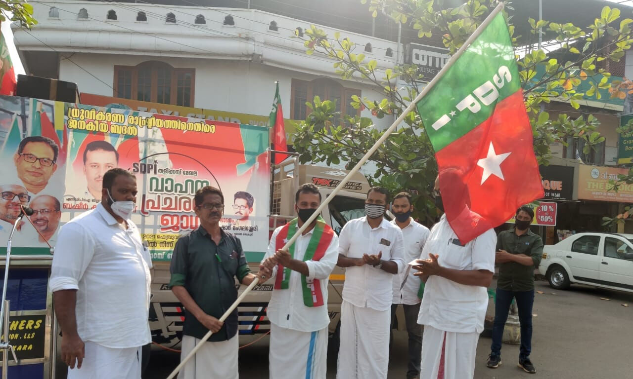 എസ് ഡിപിഐ തളിപ്പറമ്പ് മേഖലാ വാഹന ജാഥയ്ക്കു തുടക്കം എസ് ഡിപിഐ തളിപ്പറമ്പ് മേഖലാ വാഹന ജാഥയ്ക്കു തുടക്കം