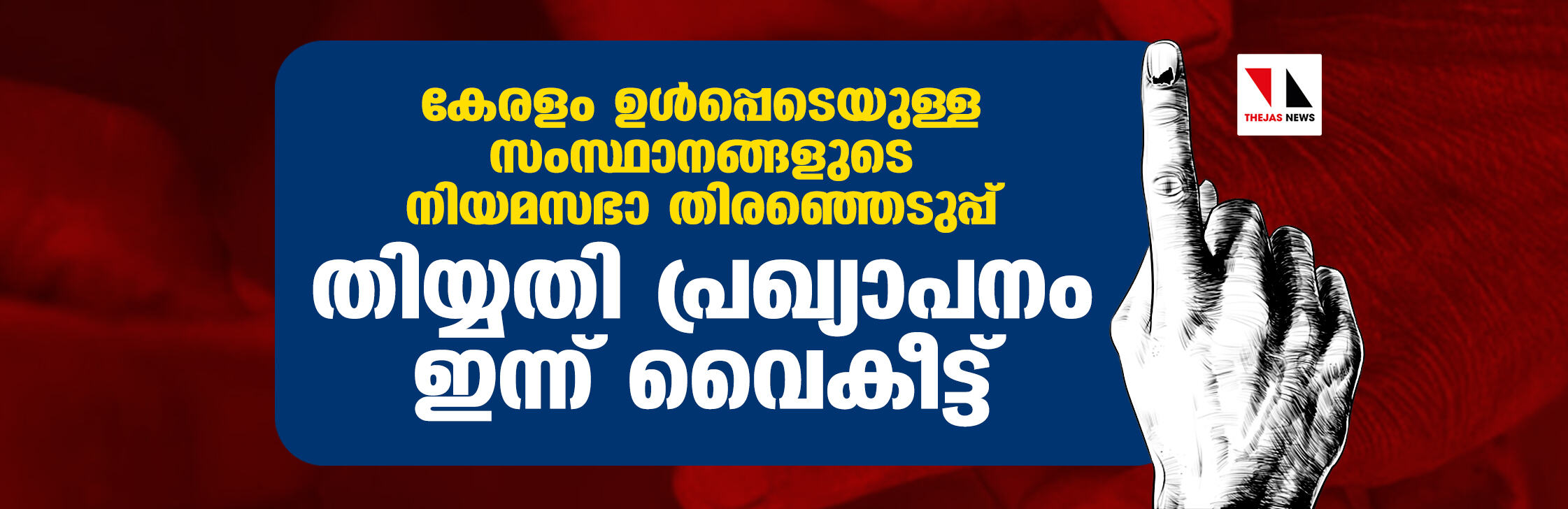 കേരളം ഉള്‍പ്പെടെയുള്ള സംസ്ഥാനങ്ങളുടെ നിയമസഭാ തിരഞ്ഞെടുപ്പ് തിയതി പ്രഖ്യാപനം ഇന്ന് വൈകീട്ട്