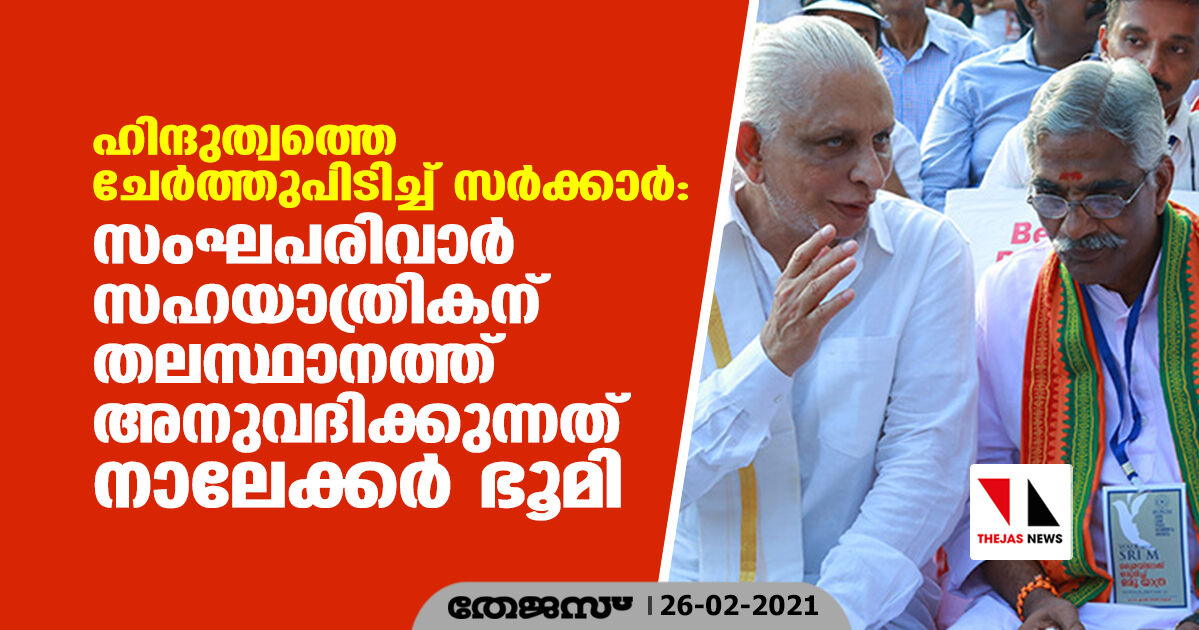 ഹിന്ദുത്വത്തെ ചേര്ത്തുപിടിച്ച് സര്ക്കാര്: സംഘപരിവാര് സഹയാത്രികന് തലസ്ഥാനത്ത് അനുവദിക്കുന്നത് നാലേക്കര് ഭൂമി ഹിന്ദുത്വത്തെ ചേര്ത്തുപിടിച്ച് സര്ക്കാര്: സംഘപരിവാര് സഹയാത്രികന് തലസ്ഥാനത്ത് അനുവദിക്കുന്നത് നാലേക്കര് ഭൂമി
