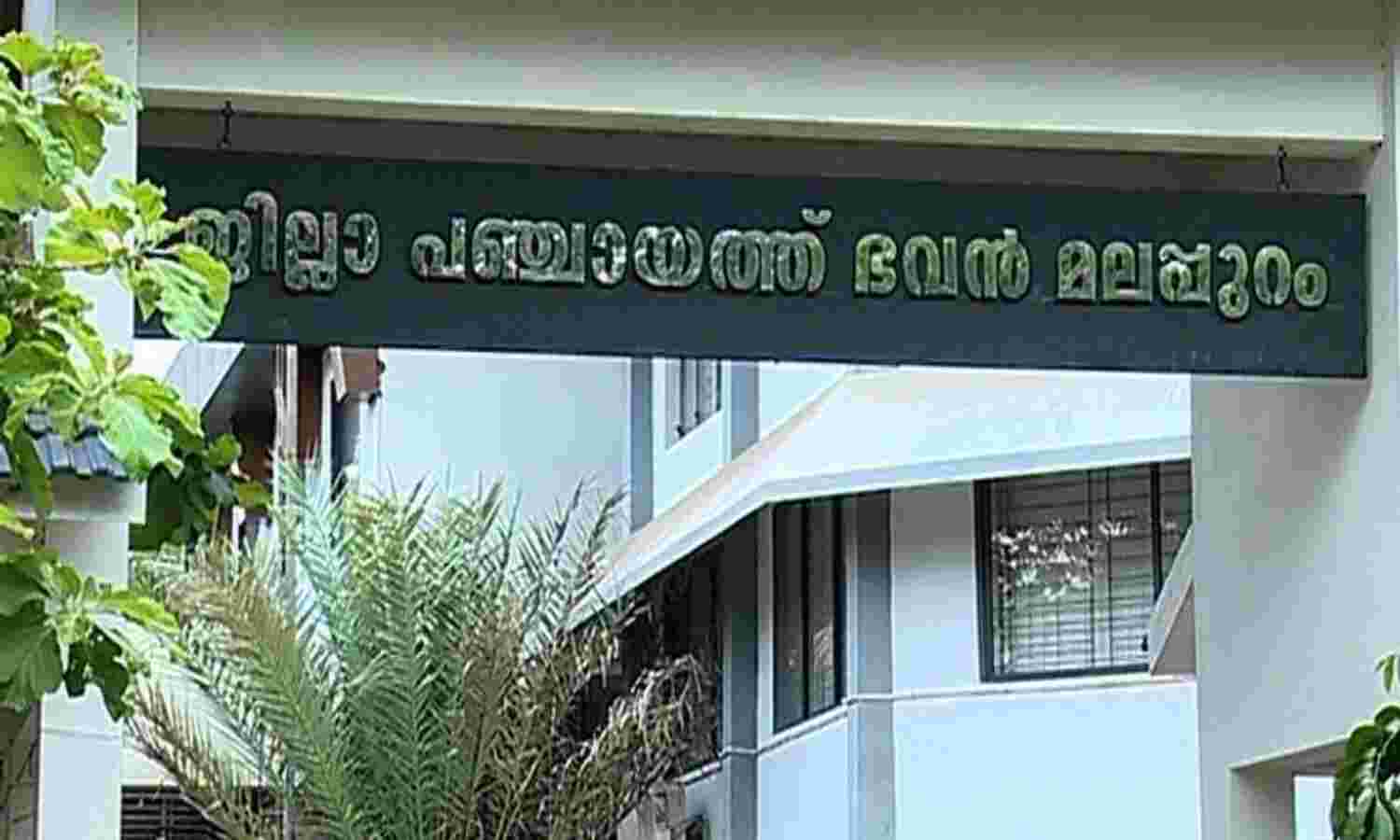 മലപ്പുറം ജില്ലാ പഞ്ചായത്ത് വാര്ഷിക പദ്ധതിക്ക് ഡിപിസി അംഗീകാരം നല്കി മലപ്പുറം ജില്ലാ പഞ്ചായത്ത് വാര്ഷിക പദ്ധതിക്ക് ഡിപിസി അംഗീകാരം നല്കി
