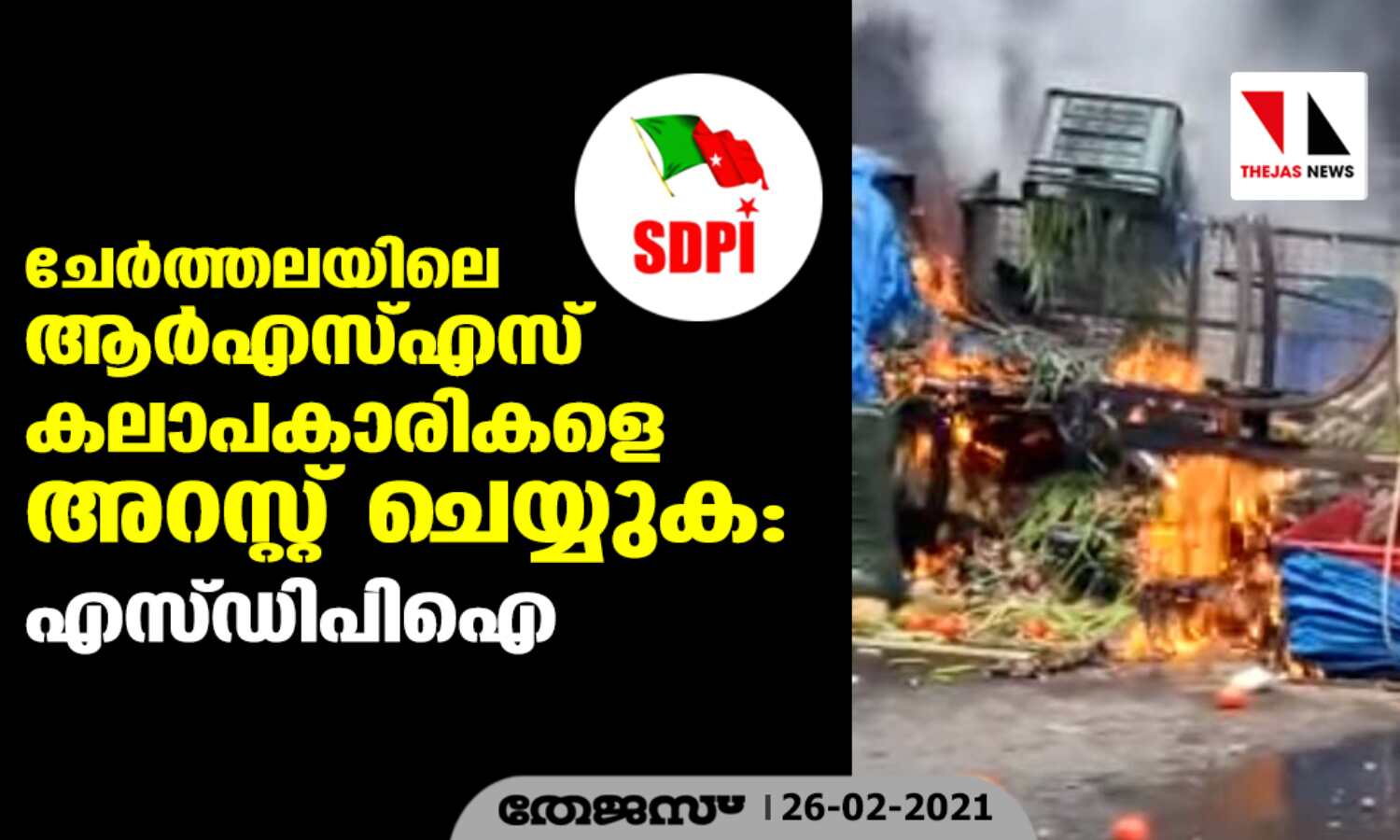 ചേര്ത്തലയിലെ ആര്എസ്എസ് കലാപകാരികളെ അറസ്റ്റ് ചെയ്യുക: എസ്ഡിപിഐ ചേര്ത്തലയിലെ ആര്എസ്എസ് കലാപകാരികളെ അറസ്റ്റ് ചെയ്യുക: എസ്ഡിപിഐ