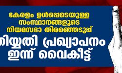 കേരളം ഉള്‍പ്പെടെയുള്ള സംസ്ഥാനങ്ങളുടെ നിയമസഭാ തിരഞ്ഞെടുപ്പ് തിയതി പ്രഖ്യാപനം ഇന്ന് വൈകീട്ട്
