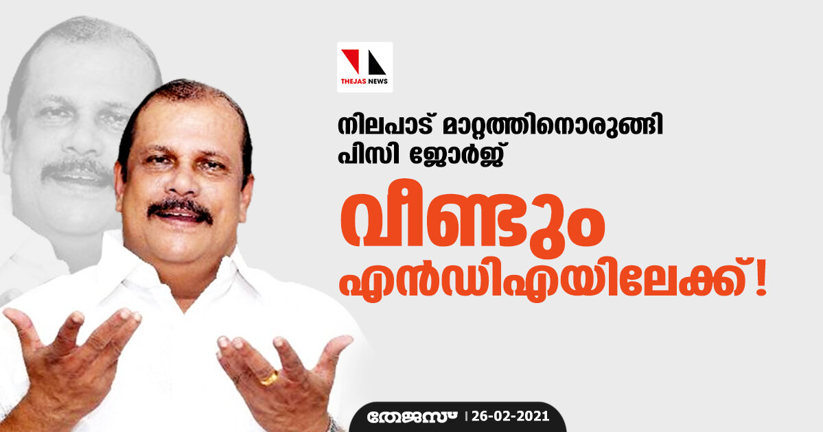 നിലപാട് മാറ്റത്തിനൊരുങ്ങി പിസി ജോര്‍ജ്; വീണ്ടും എന്‍ഡിഎയിലേക്ക്!