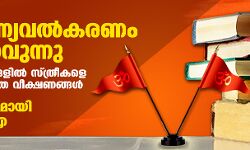 ബ്രാഹ്മണ്യവല്‍കരണം ശക്തമാവുന്നു;  പാഠപുസ്തകങ്ങളില്‍ സ്ത്രീകളെ കുറിച്ച് സങ്കുചിത വീക്ഷണങ്ങള്‍