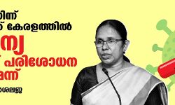വിദേശത്തുനിന്ന് വരുന്നവര്ക്ക് കേരളത്തില് സൗജന്യ കൊവിഡ് പരിശോധന വിദേശത്തുനിന്ന് വരുന്നവര്ക്ക് കേരളത്തില് സൗജന്യ കൊവിഡ് പരിശോധന