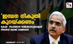 ഇന്ധന നികുതി കുറയ്ക്കണം; കേന്ദ്ര-സംസ്ഥാന സര്‍ക്കാരുകളോട് റിസര്‍വ് ബാങ്ക് ഗവര്‍ണര്‍
