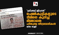 ക്രിക്കറ്റ് ജിഹാദ് പെണ്‍കുട്ടികളുടെ ടീമിനെ കുറിച്ച് മിണ്ടാതെ ഹിന്ദുത്വ തീവ്രവാദികള്‍
