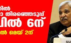 കേരളത്തിൽ നിയമസഭ തിരഞ്ഞെടുപ്പ് ഏപ്രിൽ 6 ന്