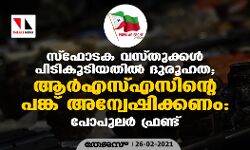 സ്ഫോടക വസ്തുക്കള്‍ പിടികൂടിയതില്‍ ദുരൂഹത; ആര്‍എസ്എസിന്റെ പങ്ക് അന്വേഷിക്കണം: പോപുലര്‍ ഫ്രണ്ട്