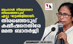 ബംഗാള്‍ നിയമസഭാ തിരഞ്ഞെടുപ്പ് എട്ടു ഘട്ടങ്ങളിലായി;  തിരഞ്ഞെടുപ്പ് കമ്മീഷനെതിരേ മമത ബാനര്‍ജി