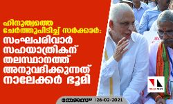 ഹിന്ദുത്വത്തെ ചേര്‍ത്തുപിടിച്ച് സര്‍ക്കാര്‍: സംഘപരിവാര്‍ സഹയാത്രികന് തലസ്ഥാനത്ത് അനുവദിക്കുന്നത് നാലേക്കര്‍ ഭൂമി