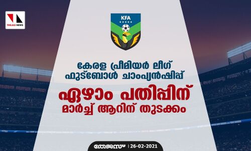 കേരള പ്രീമിയര്‍ ലീഗ് ഫുട്‌ബോള്‍ ചാംപ്യന്‍ഷിപ്പ് ; ഏഴാം പതിപ്പിന് മാര്‍ച്ച് ആറിന് തുടക്കം