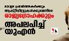 മാധ്യമ പ്രവര്ത്തകര്ക്കും ആക്റ്റീവിസ്റ്റുകള്ക്കുമെതിരേ രാജ്യദ്രോഹക്കുറ്റം; അപലപിച്ച് യുഎന് മാധ്യമ പ്രവര്ത്തകര്ക്കും ആക്റ്റീവിസ്റ്റുകള്ക്കുമെതിരേ രാജ്യദ്രോഹക്കുറ്റം; അപലപിച്ച് യുഎന്
