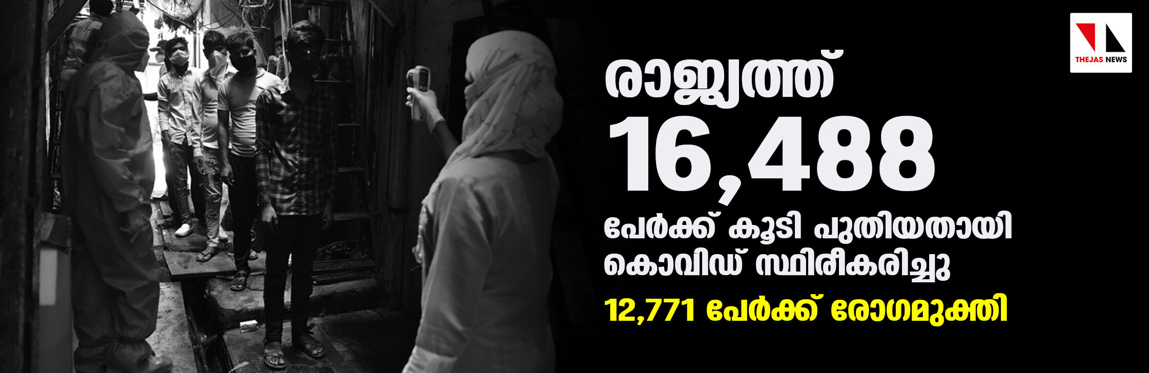 രാജ്യത്ത് 16,488 പേര്‍ക്ക് കൂടി പുതിയതായി കൊവിഡ് സ്ഥിരീകരിച്ചു; 12,771 പേര്‍ക്ക് രോഗമുക്തി