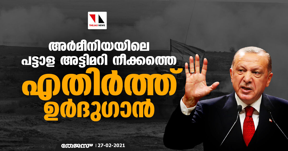 അര്മീനിയയിലെ പട്ടാള അട്ടിമറി നീക്കത്തെ എതിര്ത്ത് ഉര്ദുഗാന് അര്മീനിയയിലെ പട്ടാള അട്ടിമറി നീക്കത്തെ എതിര്ത്ത് ഉര്ദുഗാന്