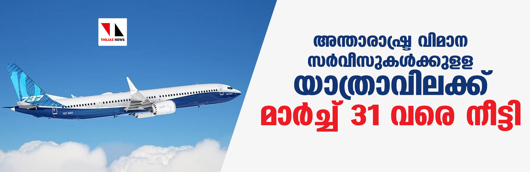 അന്താരാഷ്ട്ര വിമാന സര്‍വീസുകള്‍ക്കുളള യാത്രാവിലക്ക് മാര്‍ച്ച് 31 വരെ നീട്ടി