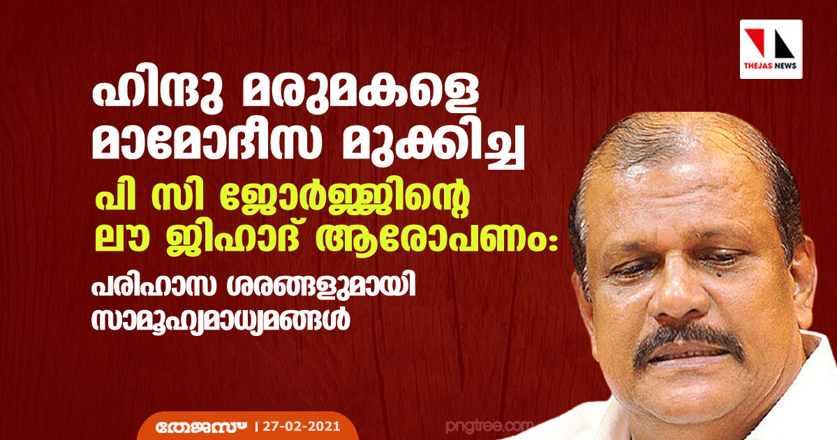 ഹിന്ദു മരുമകളെ മാമോദീസ മുക്കിച്ച പി സി ജോര്‍ജ്ജിന്റെ ലൗ ജിഹാദ് ആരോപണം: പരിഹാസ ശരങ്ങളുമായി സാമൂഹ്യമാധ്യമങ്ങള്‍