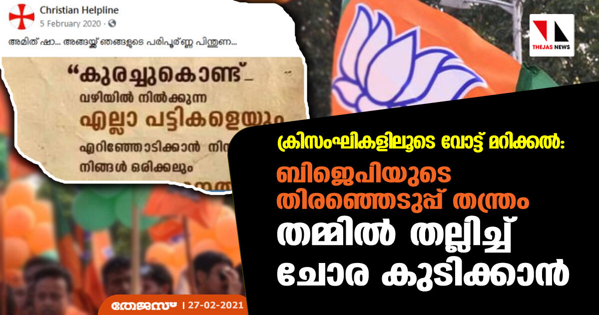 ക്രിസംഘികളിലൂടെ വോട്ട് മറിക്കല്‍: ബിജെപിയുടെ തിരഞ്ഞെടുപ്പ് തന്ത്രം തമ്മില്‍ തല്ലിച്ച് ചോര കുടിക്കാന്‍