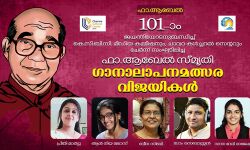 ഫാ. ആബേല്‍ സ്മൃതി സംഗീതസന്ധ്യ: വിജയികളെ പ്രഖ്യാപിച്ചു