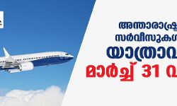അന്താരാഷ്ട്ര വിമാന സര്‍വീസുകള്‍ക്കുളള യാത്രാവിലക്ക് മാര്‍ച്ച് 31 വരെ നീട്ടി