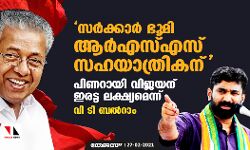സര്‍ക്കാര്‍ ഭൂമി ആര്‍എസ്എസ് സഹയാത്രികന്;  പിണറായി വിജയന് ഇരട്ട ലക്ഷ്യമെന്ന് വി ടി ബല്‍റാം