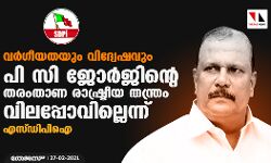 വര്‍ഗീയതയും വിദ്വേഷവും;  പി സി ജോര്‍ജിന്റെ തരംതാണ രാഷ്ട്രീയ തന്ത്രം വിലപ്പോവില്ലെന്ന് എസ്ഡിപിഐ