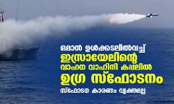 ഒമാന് ഉള്ക്കടലില്വച്ച് ഇസ്രായേലിന്റെ വാഹന വാഹിനി കപ്പലില് ഉഗ്ര സ്ഫോടനം; സ്ഫോടന കാരണം വ്യക്തമല്ല ഒമാന് ഉള്ക്കടലില്വച്ച് ഇസ്രായേലിന്റെ വാഹന വാഹിനി കപ്പലില് ഉഗ്ര സ്ഫോടനം; സ്ഫോടന കാരണം വ്യക്തമല്ല