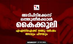 അടിപിടിക്കേസ് ഒത്തുതീര്‍ക്കാന്‍ കൈക്കൂലി; എ എസ് ഐക്ക് രണ്ടു വര്‍ഷം തടവും പിഴയും