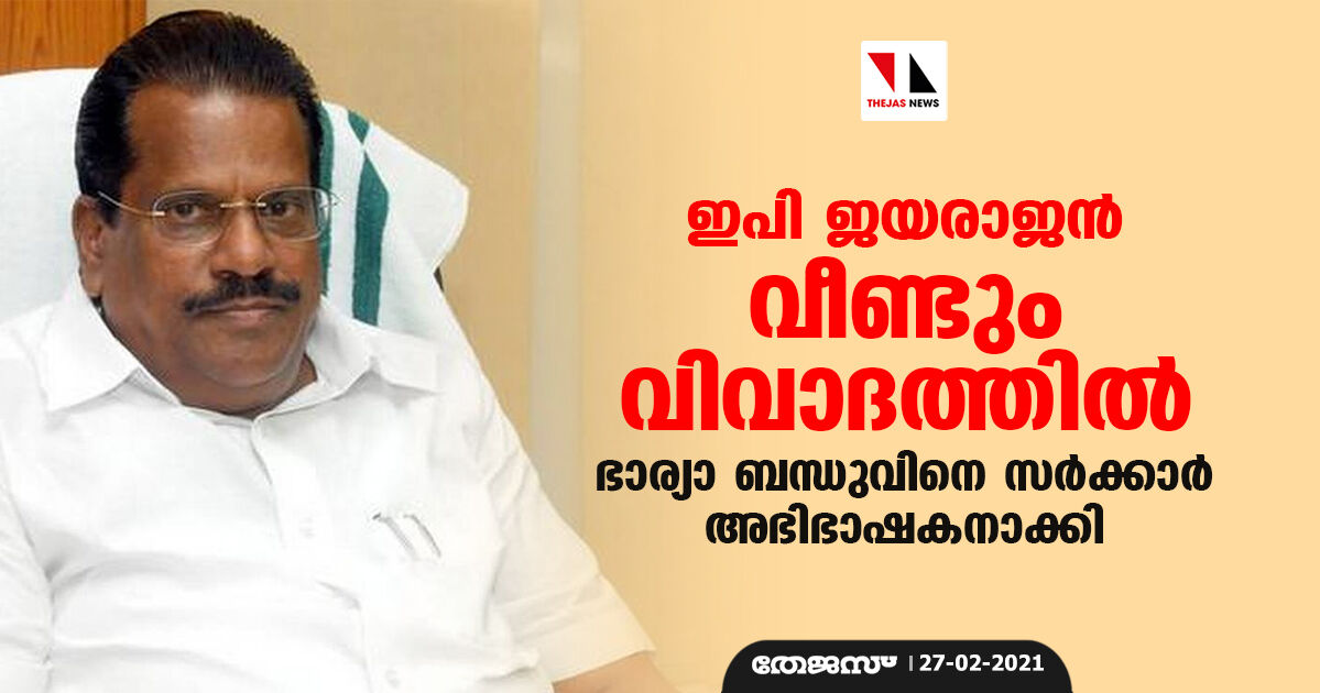 ഇപി ജയരാജൻ വീണ്ടും വിവാദത്തിൽ; ഭാര്യാ ബന്ധുവിനെ സര്‍ക്കാര്‍ അഭിഭാഷകനാക്കി