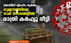 കൊവിഡ് വ്യാപനം രൂക്ഷം; ഗുജറാത്തിലെ നാല് നഗരങ്ങളില്‍ രാത്രി കര്‍ഫ്യൂ നീട്ടി