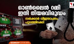 ഓണ്‍ലൈന്‍ റമ്മി ഇനി നിയമവിരുദ്ധം; സര്‍ക്കാര്‍ വിജ്ഞാപനം പുറത്തിറക്കി