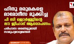 ഹിന്ദു മരുമകളെ മാമോദീസ മുക്കിച്ച പി സി ജോര്‍ജ്ജിന്റെ ലൗ ജിഹാദ് ആരോപണം: പരിഹാസ ശരങ്ങളുമായി സാമൂഹ്യമാധ്യമങ്ങള്‍