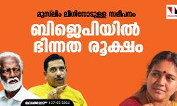 മുസ്‌ലിം ലീഗിനോടുള്ള സമീപനം; ബിജെപിയില്‍ ഭിന്നത രൂക്ഷം