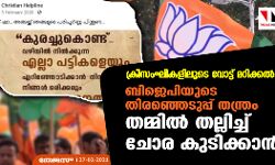 ക്രിസംഘികളിലൂടെ വോട്ട് മറിക്കല്‍: ബിജെപിയുടെ തിരഞ്ഞെടുപ്പ് തന്ത്രം തമ്മില്‍ തല്ലിച്ച് ചോര കുടിക്കാന്‍
