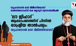 ലൗ ജിഹാദ് ആരോപണത്തിന് പിന്നില്‍ രാഷ്ട്രീയ താല്‍പര്യം: യൂഹാനോന്‍ മാര്‍ മിലിത്തിയോസ്