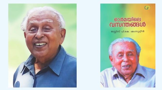 റഹീം മേച്ചേരി പുരസ്‌ക്കാരം ജസ്റ്റിസ് പി.കെ. ഷംസുദ്ദീന്റെഓര്‍മയിലെ വസന്തങ്ങള്‍ക്ക്