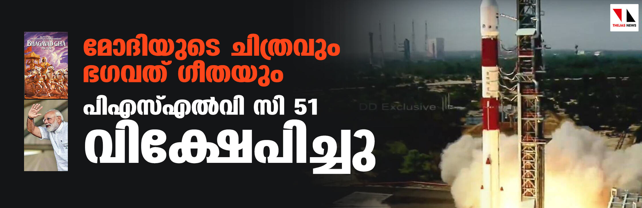 മോദിയുടെ ചിത്രവും ഭഗവത് ഗീതയും; പിഎസ്എല്‍വി സി 51 വിക്ഷേപിച്ചു