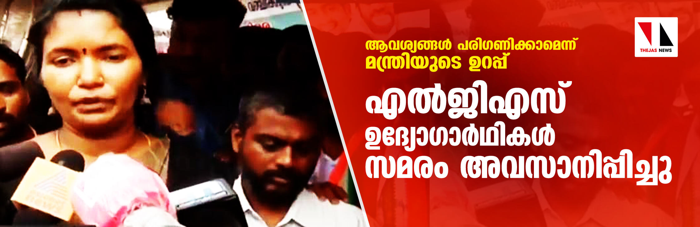 ആവശ്യങ്ങള് പരിഗണിക്കാമെന്ന് മന്ത്രിയുടെ ഉറപ്പ്; എല്ജിഎസ് ഉദ്യോഗാര്ഥികള് സമരം അവസാനിപ്പിച്ചു ആവശ്യങ്ങള് പരിഗണിക്കാമെന്ന് മന്ത്രിയുടെ ഉറപ്പ്; എല്ജിഎസ് ഉദ്യോഗാര്ഥികള് സമരം അവസാനിപ്പിച്ചു