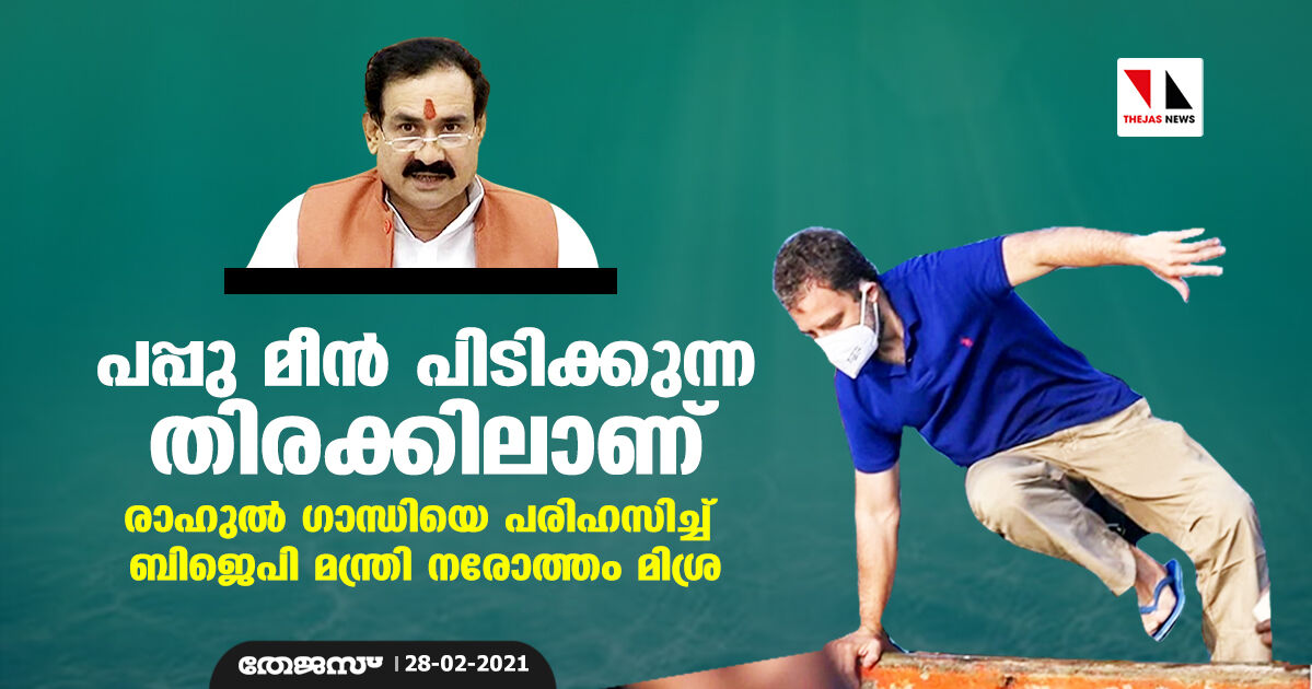 പപ്പു മീന്‍ പിടിക്കുന്ന തിരക്കിലാണ്; രാഹുല്‍ ഗാന്ധിയെ പരിഹസിച്ച് ബിജെപി മന്ത്രി നരോത്തം മിശ്ര