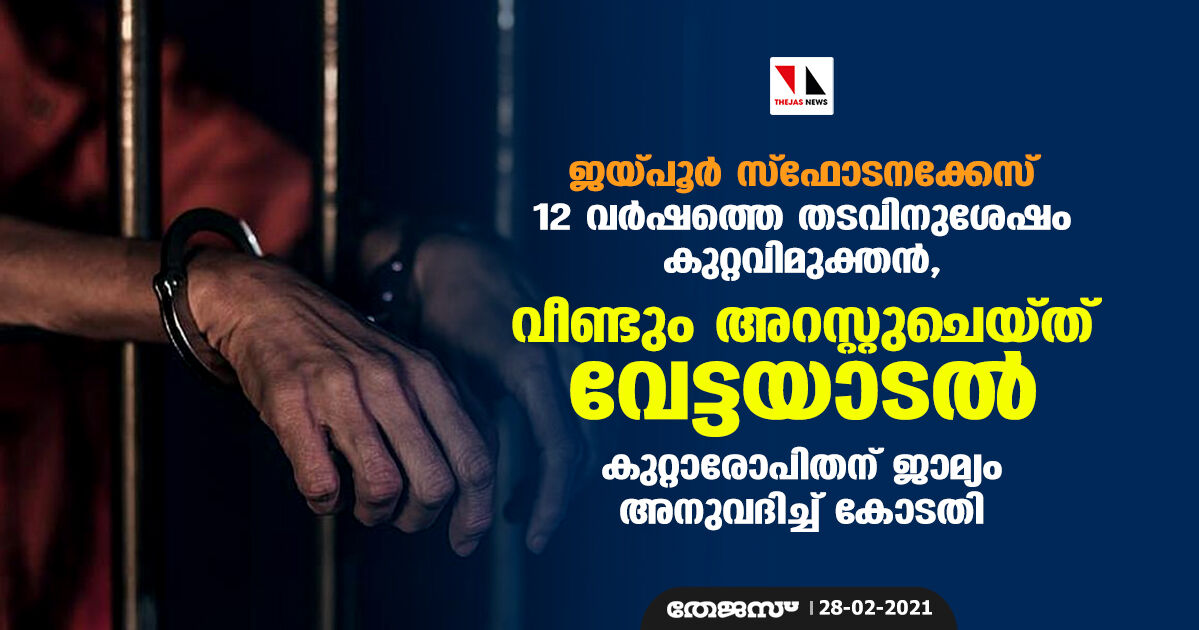 ജയ്പൂര്‍ സ്‌ഫോടനക്കേസ്: 12 വര്‍ഷത്തെ തടവിനുശേഷം കുറ്റവിമുക്തന്‍, വീണ്ടും അറസ്റ്റുചെയ്ത് വേട്ടയാടല്‍; കുറ്റാരോപിതന് ജാമ്യം അനുവദിച്ച് കോടതി