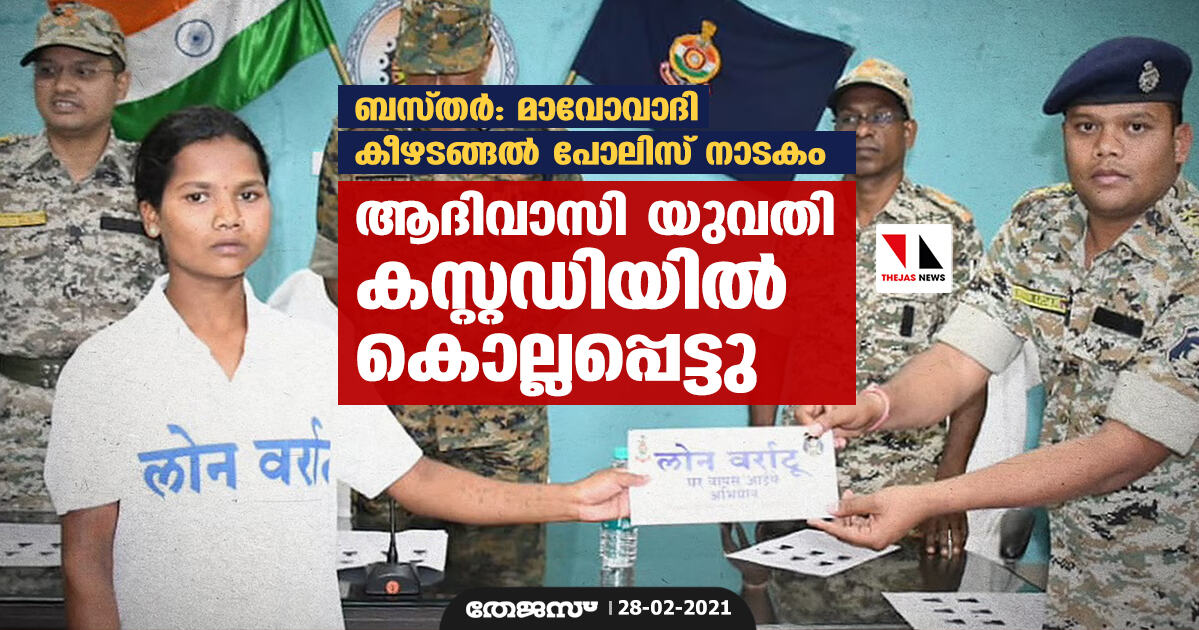 ബസ്തർ: മാവോവാദി കീഴടങ്ങൽ പോലിസ് നാടകം; ആദിവാസി യുവതി കസ്റ്റഡിയിൽ കൊല്ലപ്പെട്ടു ബസ്തർ: മാവോവാദി കീഴടങ്ങൽ പോലിസ് നാടകം; ആദിവാസി യുവതി കസ്റ്റഡിയിൽ കൊല്ലപ്പെട്ടു
