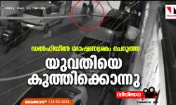 ഡല്ഹിയില് മോഷണശ്രമം ചെറുത്ത യുവതിയെ കുത്തിക്കൊന്നു (വീഡിയോ) ഡല്ഹിയില് മോഷണശ്രമം ചെറുത്ത യുവതിയെ കുത്തിക്കൊന്നു (വീഡിയോ)