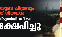 മോദിയുടെ ചിത്രവും ഭഗവത് ഗീതയും; പിഎസ്എല്‍വി സി 51 വിക്ഷേപിച്ചു