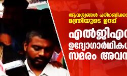 ആവശ്യങ്ങള്‍ പരിഗണിക്കാമെന്ന് മന്ത്രിയുടെ ഉറപ്പ്; എല്‍ജിഎസ് ഉദ്യോഗാര്‍ഥികള്‍ സമരം അവസാനിപ്പിച്ചു