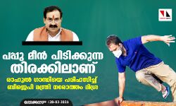 പപ്പു മീന്‍ പിടിക്കുന്ന തിരക്കിലാണ്; രാഹുല്‍ ഗാന്ധിയെ പരിഹസിച്ച് ബിജെപി മന്ത്രി നരോത്തം മിശ്ര