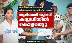 ബസ്തർ: മാവോവാ​ദി കീഴടങ്ങൽ പോലിസ് നാടകം; ആദിവാസി യുവതി കസ്റ്റഡിയിൽ കൊല്ലപ്പെട്ടു