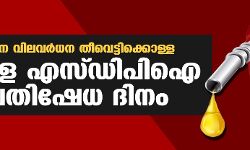 ഇന്ധന വിലവര്‍ധന തീവെട്ടിക്കൊള്ള:  നാളെ എസ്ഡിപിഐ പ്രതിഷേധ ദിനം
